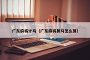 广东麻将计马（广东麻将算马怎么算）