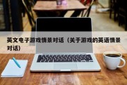 英文电子游戏情景对话（关于游戏的英语情景对话）