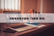 马斯克说电子游戏（马斯克 游戏）