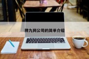 牌九网公司的简单介绍