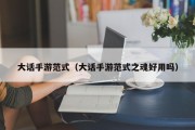 大话手游范式（大话手游范式之魂好用吗）