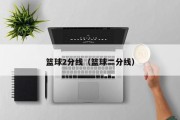 篮球2分线（篮球二分线）