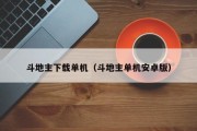 斗地主下载单机（斗地主单机安卓版）