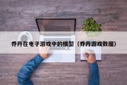 乔丹在电子游戏中的模型（乔丹游戏数据）