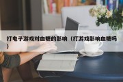 打电子游戏对血糖的影响（打游戏影响血糖吗）
